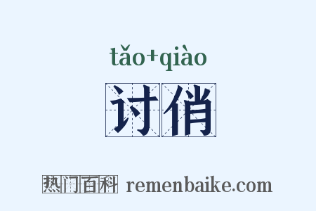 讨俏是什么意思的图片